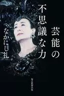 藝能的神奇力量/感謝