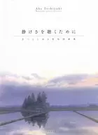 静けさを聴くために あべとしゆき水彩詩画集