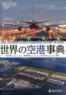 世界機場事典
