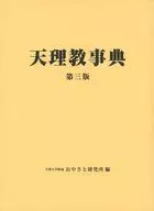 天理教事典第三版