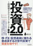 投資2.0 -投資型クラウドファンディング入門-