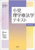 儿童理疗学教材(修订版第3版)