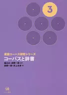 英語コーパス研究シリーズ 第3巻 コーパスと辞書