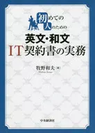 初めての人のための 英文・和文IT契約書の実務