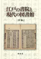 Edo Shoin e Biblioteca Moderna / Katsumi Misawa