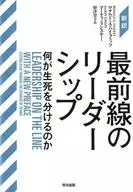 最前线的领导力什么决定生死？