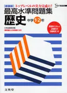 最高水準問題集 歴史中学1・2年 新装版 / 文英堂