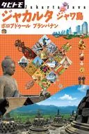 Jakarta Java Island タビトモ