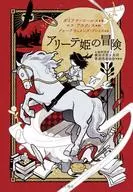 アリーテ姬的冒險/戴安娜·科爾斯