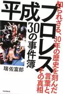 平成プロレス30の事件簿