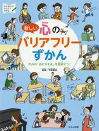 新しい 心のハリアフリーずかん きみの「あたりまえ」を見直そう! / 中野泰志