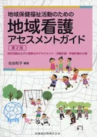 社区护理评估指南第2版