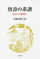 Genealogy of Tang poetry Honkatori of famous poetry