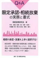 Practice and Format of Q & A Limited Approval / Renunciation of Inheritance