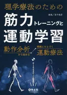 Entrenamiento de fuerza y aprendizaje de ejercicios Comience con análisis de movimiento Ejercicio basado en pruebas / Yasuhiko Hatakenaka