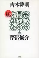 宗教の最終のすがた オウム事件の解決 / 吉本隆明