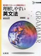 理解しやすい英文法 新装版 / 吉田正俊