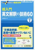 With Appendix) University Entrance Examination Super Seminar : Radical Attack Super Introduction English interpretation technology 60