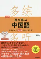 CD付)改訂版 耳が喜ぶ中国語 リスニング体得トレーニング