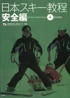 附DVD)日本滑雪教程安全篇