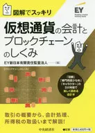 仮想通貨の会計とブロックチェーンのしくみ 図解でスッキリ