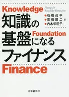 知識の基盤になるファイナンス / 石橋尚平
