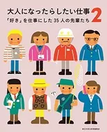 以想要成为大人的工作2为工作的35名前辈们/朝日初高中生新闻编辑部