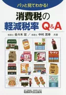 パッと見てわかる! 消費税の軽減税率Q＆A / 佐々木宏 / 中村茂之