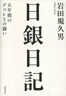 日銀日記 五年間のデフレとの闘い