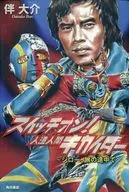 開關打開！人造人間JIRO，旅之途中/伴大介