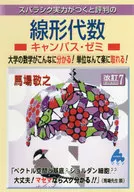 線形代数キャンパス・ゼミ 改訂7 / 馬場敬之