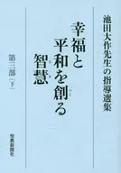 幸福と平和を創る智慧 3 下