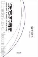 近代俳句の諸相 正岡子規、高浜虚子、山口誓子など