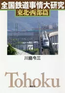 全国铁路情况大研究东北·西部篇