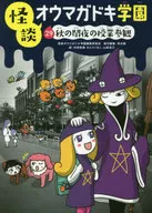 Kaidan Ouma Gadoki Gakuen 29 : Autumn Night Class observation