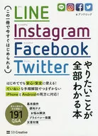 LINE、Instagram、Facebook、Twitter，現在就可以使用這本一冊了