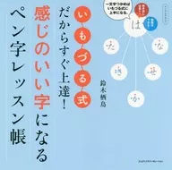 いもづる式だからすぐ上達!感じのいい字になる ペン字レッスン帳