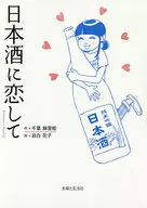 我愛上了日本酒