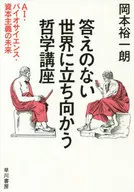 答えのない世界に立ち向かう哲学講座 (AI・バイオサイエンス・資本主義の世界) / 岡本裕一朗