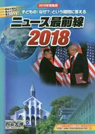 2019 受験用 ニュース最前線2018
