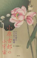 El momento brillante de la pequeña vida, el microcosmos de Koson Obara