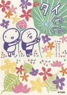 k.m.p.の、タイぐるぐる。