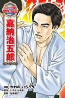 Kano Jigoro / Kawa no Ichiro