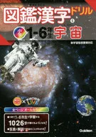図鑑漢字ドリル小学1-6年生 宇宙  / 学研プラス