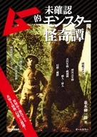 穆的未確認怪物奇譚