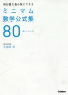 暗記量を最小限にできる ミニマム数学公式集80