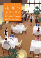 插图图解接待客人的基本和诀窍