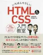 いちばんやさしい HTML＆CSS 入門教室