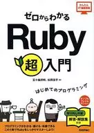 付録付)ゼロからわかる Ruby 超入門 