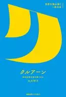 クルアーン 神の言葉を誰が聞くのか  / 大川玲子